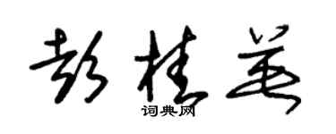 朱錫榮彭桂英草書個性簽名怎么寫