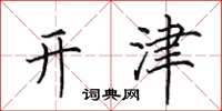 田英章開津楷書怎么寫