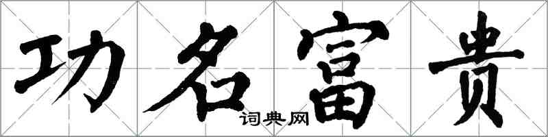 翁闓運功名富貴楷書怎么寫