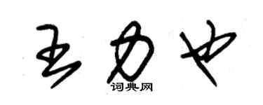 朱錫榮王力也草書個性簽名怎么寫