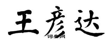 翁闓運王彥達楷書個性簽名怎么寫