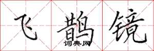 田英章飛鵲鏡楷書怎么寫