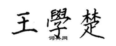 何伯昌王學楚楷書個性簽名怎么寫