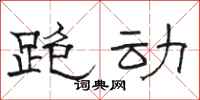 駱恆光跑動隸書怎么寫