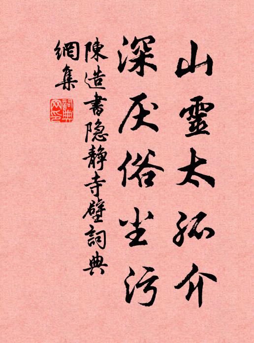 精誠禱必赴,苟簡求亦難 詩詞名句