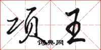 駱恆光項王行書怎么寫