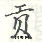 駱恆光寫的硬筆楷書貢