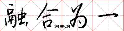 融合為一怎么寫好看
