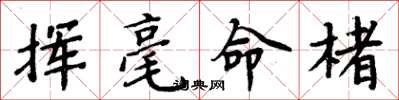 周炳元揮毫命楮楷書怎么寫