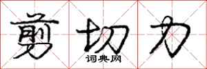 龐中華剪下力行書怎么寫
