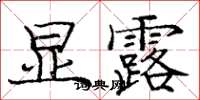 龐中華顯露楷書怎么寫