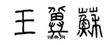 曾慶福王冀蘇篆書個性簽名怎么寫