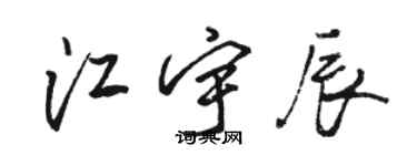 駱恆光江宇辰行書個性簽名怎么寫