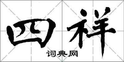 翁闓運四祥楷書怎么寫