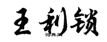 胡問遂王利鎖行書個性簽名怎么寫