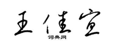 梁錦英王佳宜草書個性簽名怎么寫