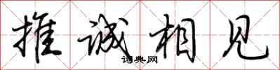 荊霄鵬推誠相見行書怎么寫