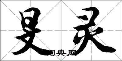 胡問遂旻靈行書怎么寫