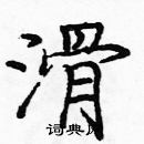 龐中華寫的硬筆楷書滑