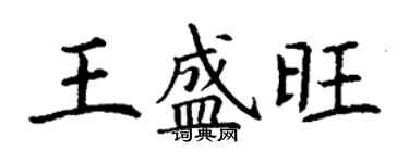 丁謙王盛旺楷書個性簽名怎么寫