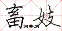 駱恆光畜妓楷書怎么寫