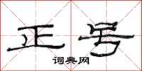 范連陞正號隸書怎么寫