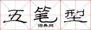 范連陞五筆型隸書怎么寫