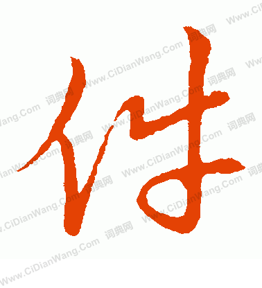 草書韻辨寫的件