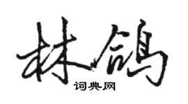 駱恆光林鴿行書個性簽名怎么寫