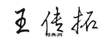 駱恆光王傳拓行書個性簽名怎么寫