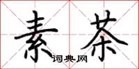 荊霄鵬素茶楷書怎么寫