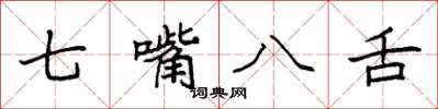 袁強七嘴八舌楷書怎么寫