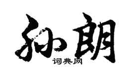胡問遂孫朗行書個性簽名怎么寫