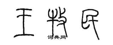 陳墨王牧民篆書個性簽名怎么寫
