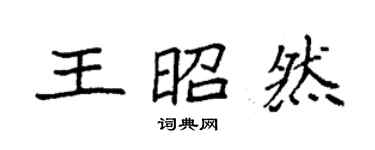 袁強王昭然楷書個性簽名怎么寫