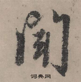 鱅草書書法_鱅字書法_草書字典