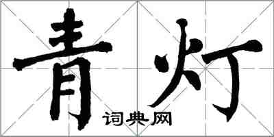 翁闓運青燈楷書怎么寫