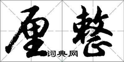 胡問遂釐整行書怎么寫