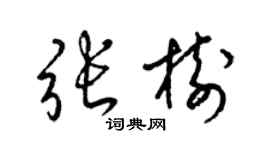 梁錦英張樹草書個性簽名怎么寫