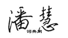 駱恆光潘慧行書個性簽名怎么寫