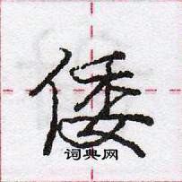 龐中華寫的硬筆行書倭