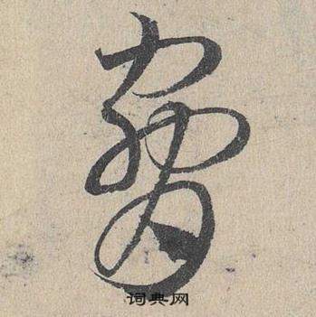 鄧文原在臨皇象急就章中寫的脅