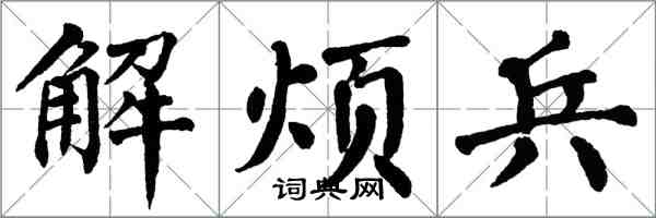 翁闓運解煩兵楷書怎么寫