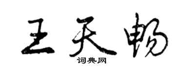 曾慶福王天暢行書個性簽名怎么寫