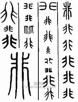 “非”篆刻印章