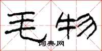 柯春海毛物隸書怎么寫