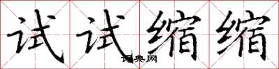 丁謙試試縮縮楷書怎么寫
