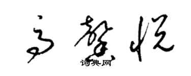 梁錦英高馨悅草書個性簽名怎么寫