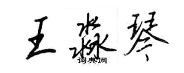 王正良王淼琴行書個性簽名怎么寫