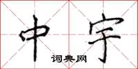 侯登峰中宇楷書怎么寫